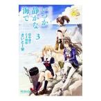 艦隊これくしょん −艦これ− いつか静かな海で 3／さいとー栄