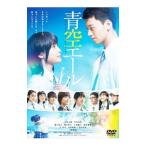 DVD／青空エール