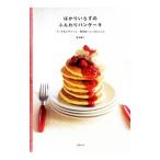 Yahoo! Yahoo!ショッピング(ヤフー ショッピング)はかりいらずのふんわりパンケーキ ランチ＆デザートに、毎日おいしい44レシピ／若山曜子