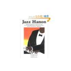 ジャズ・ハノン−ジャズ・ピアノの基礎知識とその練習−／レオ・アルファッシー