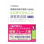 とにかくひとこと接客英会話 販売編／旺文社