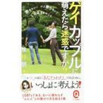 ゲイカップルに萌えたら迷惑ですか？／牧村朝子