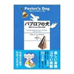 パブロフの犬／Hart‐DavisAdam