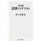出世のすすめ／佐々木常夫