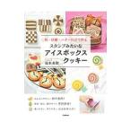 スタンプみたいなアイスボックスクッキー／福本美樹（菓子）