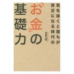 気を抜くと誰もが貧乏になる時代の「お金」の基礎力／岡崎充輝