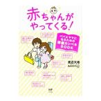 赤ちゃんがやってくる！／渡辺大地（1980〜）
