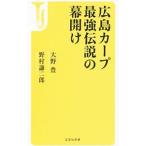 広島カープ最強伝説の幕開け／大野豊（１９５５〜）