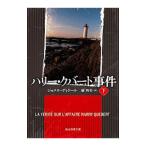 ハリー・クバート事件 下／ジョエル・ディケール