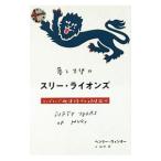 夢と失望のスリー・ライオンズ／WinterHenry