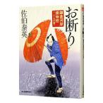 お断り（鎌倉河岸捕物控シリーズ２９）／佐伯泰英