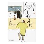 Yahoo! Yahoo!ショッピング(ヤフー ショッピング)バー・リバーサイド／吉村喜彦