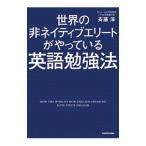 Yahoo! Yahoo!ショッピング(ヤフー ショッピング)世界の非ネイティブエリートがやっている英語勉強法／斎藤淳