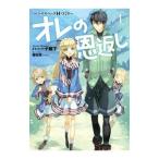 Yahoo! Yahoo!ショッピング(ヤフー ショッピング)オレの恩返し 1／ハーーナ殿下