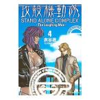 攻殻機動隊 ＳＴＡＮＤ ＡＬＯＮＥ ＣＯＭＰＬＥＸ−Ｔｈｅ Ｌａｕｇｈｉｎｇ ｍａｎ− 4／衣谷遊