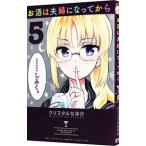 Yahoo! Yahoo!ショッピング(ヤフー ショッピング)お酒は夫婦になってから 5／クリスタルな洋介
