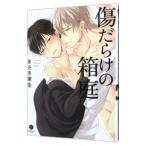 傷だらけの箱庭／まさき茉生