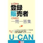UーCANの登録販売者これだけ！一問一答集／ユーキャン登録販売者試験研究会【編】