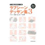 ショッピングラブプラス マンガ家と作るBLポーズ集 ラブシーンデッサン集 3／新書館Dear＋編集部【監修】