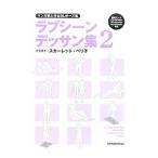 マンガ家と作るBLポーズ集 ラブシーンデッサン集 2/新書館Dear+編集部【監修】