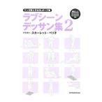 マンガ家と作るＢＬポーズ集 ラブシーンデッサン集 ２／新書館Ｄｅａｒ＋編集部【監修】