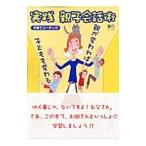 実践親子会話術 子育てコーチング／谷口貴彦