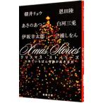 Yahoo! Yahoo!ショッピング(ヤフー ショッピング)X’mas Stories／朝井リョウ