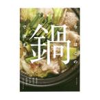 今夜はこの鍋で決まり！／藤野嘉子