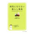 病気にならない暮らし事典／本間真二郎
