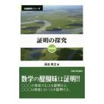 証明の探究／日比孝之
