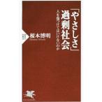 Yahoo! Yahoo!ショッピング(ヤフー ショッピング)「やさしさ」過剰社会／榎本博明