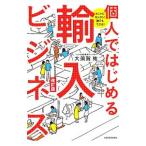 個人ではじめる輸入ビジネス／大須賀祐