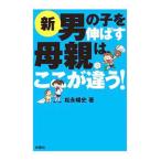 新男の子を伸ばす母親は、ここが違う！／松永暢史