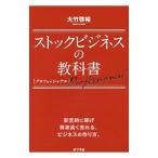 ストックビジネスの教科書プロフェ