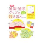 通園・通学グッズの超きほん／水野佳子