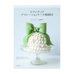 Yahoo! Yahoo!ショッピング(ヤフー ショッピング)ロマンチックデコレーションケーキBIBLE／本橋雅人