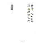 安倍でもわかる政治思想入門／適菜収