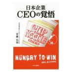 日本企業ＣＥＯの覚悟／安藤宏基