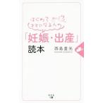 はじめてママになる人の「妊娠・出産」読本／西島重光