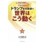 トランプ新大統領で世界はこう動く／大川隆