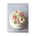軽いバタークリームで作るフラワーケーキ／長嶋清美