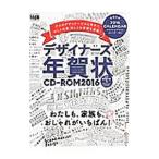 デザイナーズ年賀状CD−ROM 2016／インプレス
