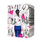 Yahoo! Yahoo!ショッピング(ヤフー ショッピング)先生の白い嘘 （全8巻セット）／鳥飼茜
