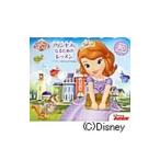ちいさなプリンセスソフィア プリンセスになるためのレッスン ディズニーめくりしかけえほん／ビル・スコーロン