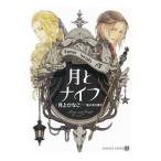 月とナイフ／月上ひなこ
