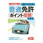 1回でうかる！普通免許ポイント攻略問題集 （2016）／運転免許合格アドバイザーズ【監修】