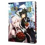 骸骨騎士様、只今異世界へお出掛け中 5／秤猿鬼
