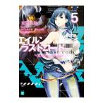 Yahoo! Yahoo!ショッピング(ヤフー ショッピング)エイルン・ラストコード −架空世界より戦場へ− 5／東龍乃助