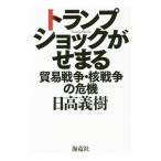 トランプショックがせまる／日高義樹