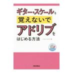 ギター・スケールを覚えないでアドリブをはじめる方法／市村雅紀